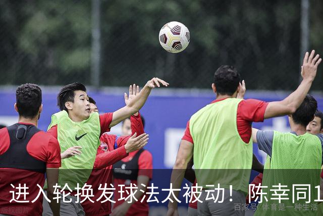 进入轮换发球法太被动！陈幸同1-4佐藤瞳无缘中国大满贯决赛！