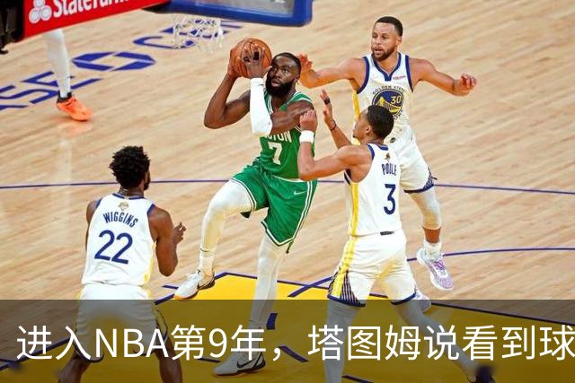 进入NBA第9年，塔图姆说看到球迷穿自己球衣仍会激动
