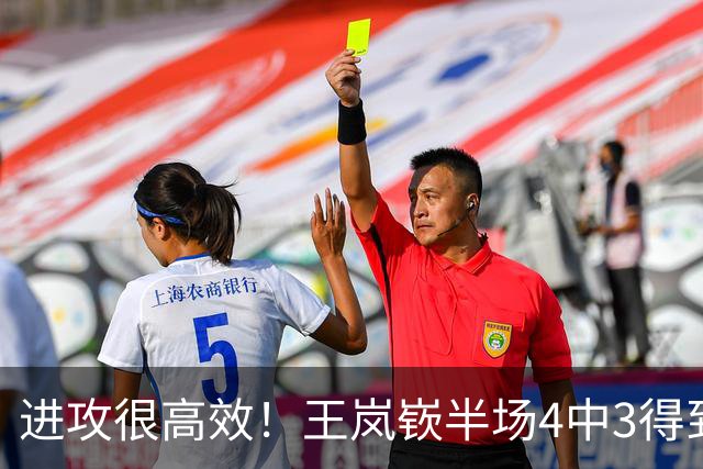 进攻很高效！王岚嵚半场4中3得到8分 命中一记高难度2+1