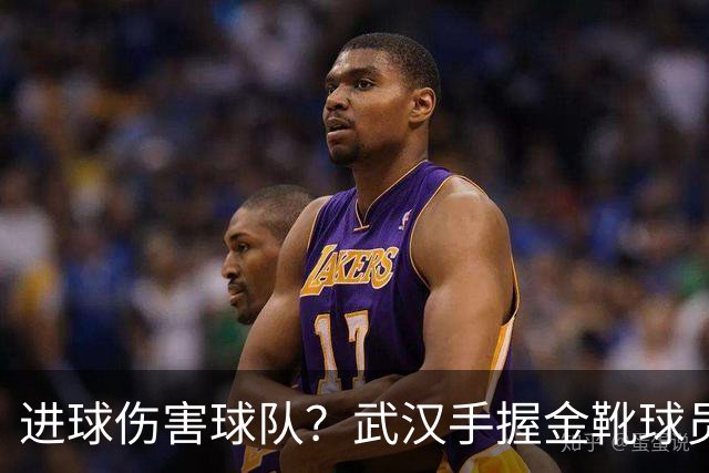 进球伤害球队？武汉手握金靴球员，却依旧降级，他们问题究竟出在哪？
