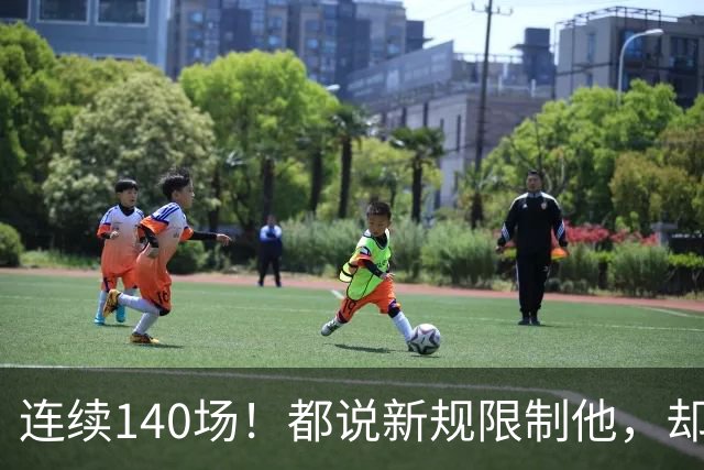 连续140场！都说新规限制他，却又延续历史纪录，2.8亿实至名归