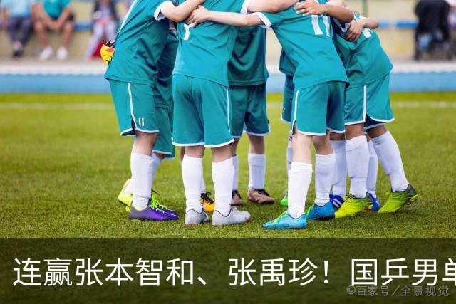 连赢张本智和、张禹珍！国乒男单独苗进4强，半决赛战松岛辉空