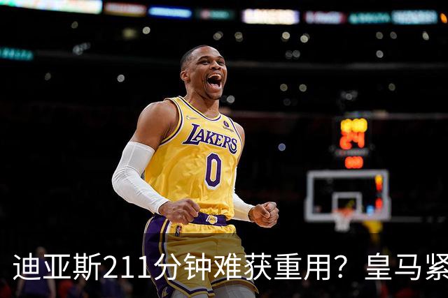 迪亚斯211分钟难获重用？皇马紧急续约防流失
