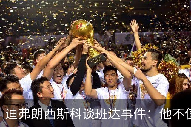 迪弗朗西斯科谈班达事件：他不值得得到这么多关注