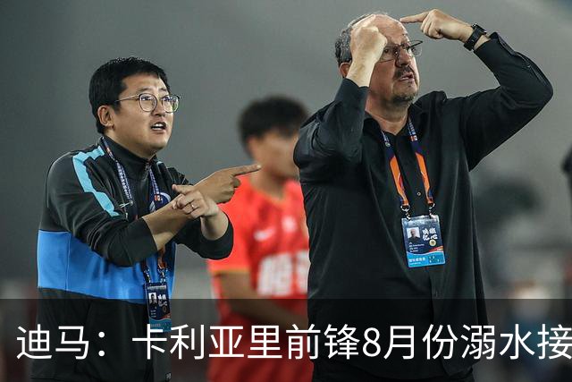 迪马：卡利亚里前锋8月份溺水接受抢救 本轮意甲替补出场制造威胁
