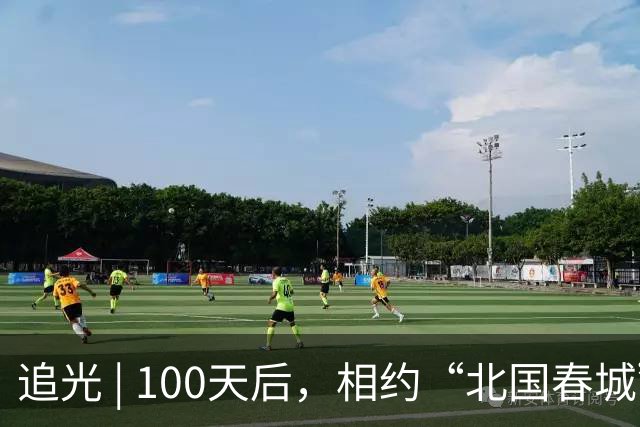 追光 | 100天后，相约“北国春城” 共赴青春之约
