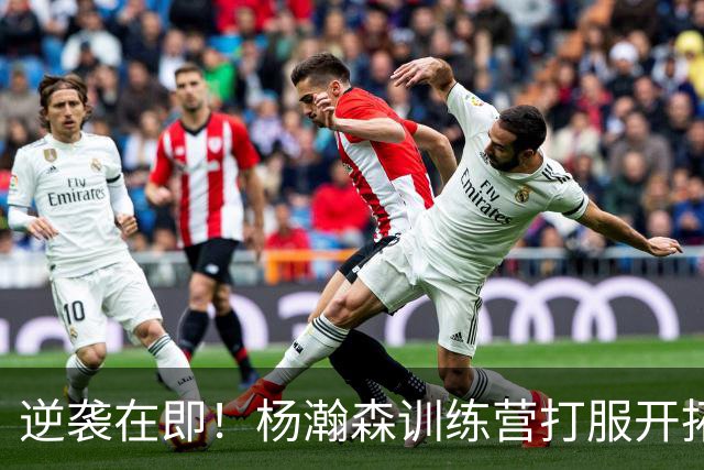 逆袭在即！杨瀚森训练营打服开拓者教练组，四场季前赛决定NBA命运！
