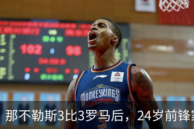 那不勒斯3比3罗马后，24岁前锋家中遭窃贼惊醒