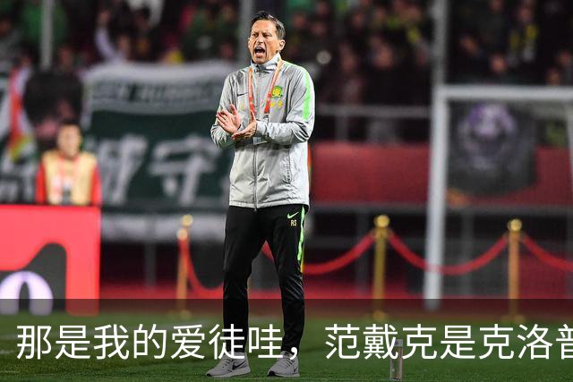 那是我的爱徒哇，范戴克是克洛普执教生涯里出场第二多的中卫