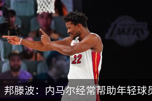 邦滕波：内马尔经常帮助年轻球员；希望在巴西队踢出好的表现