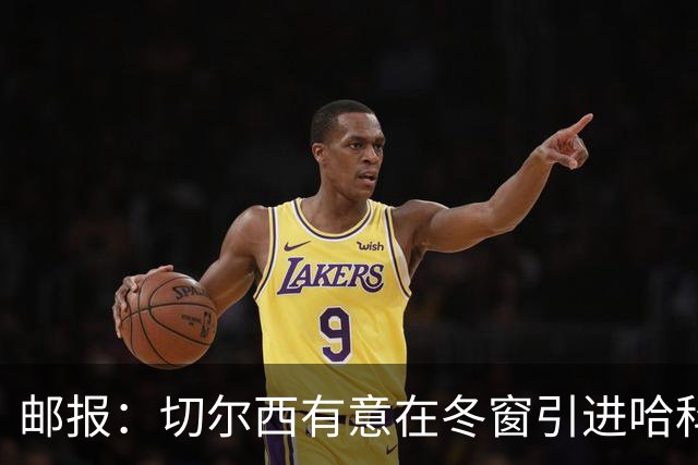 邮报：切尔西有意在冬窗引进哈科沃-拉蒙，面临多家豪门竞争