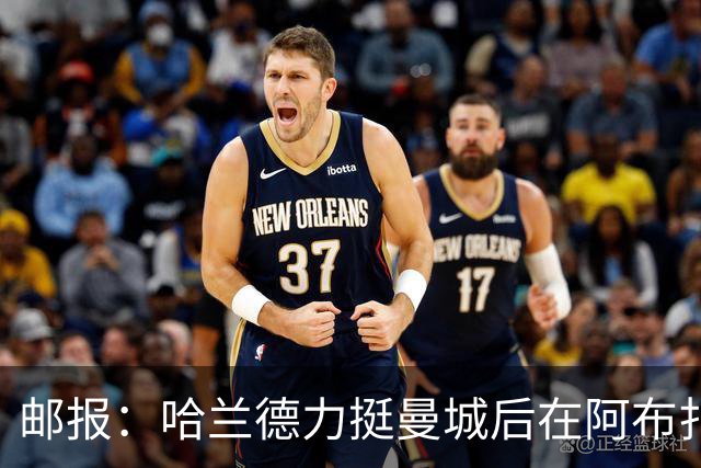 邮报：哈兰德力挺曼城后在阿布扎比购豪宅