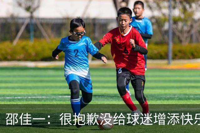 邵佳一：很抱歉没给球迷增添快乐 比赛输了但过程教练组可以接受