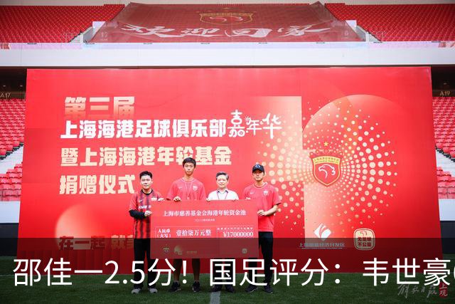 邵佳一2.5分！国足评分：韦世豪6.7分最高！颜骏凌最低，全队仅6将及格