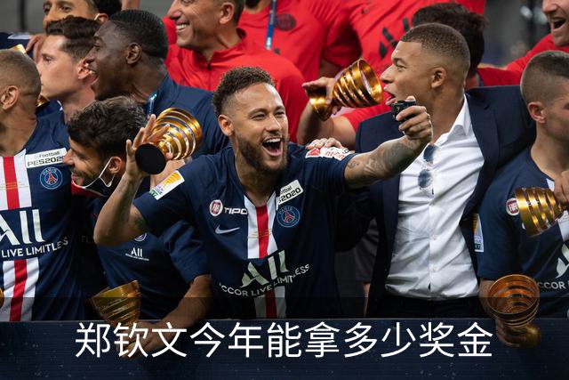 郑钦文今年能拿多少奖金