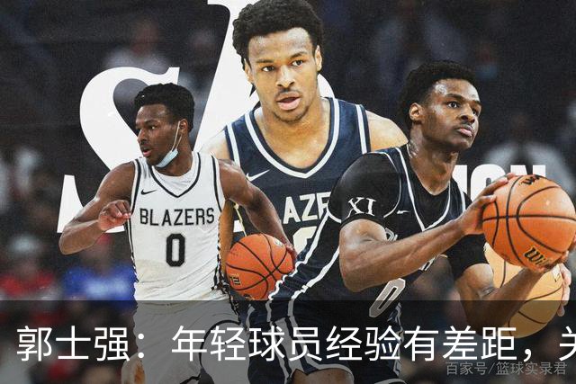 郭士强：年轻球员经验有差距，关键比赛发挥不稳，输球需要正确面对