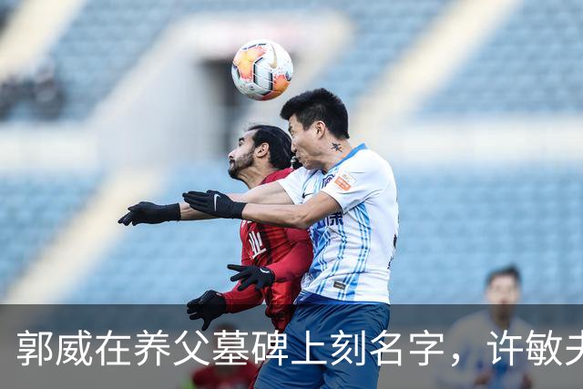 郭威在养父墓碑上刻名字，许敏夫妇没受影响，在杭州开心吃小炒