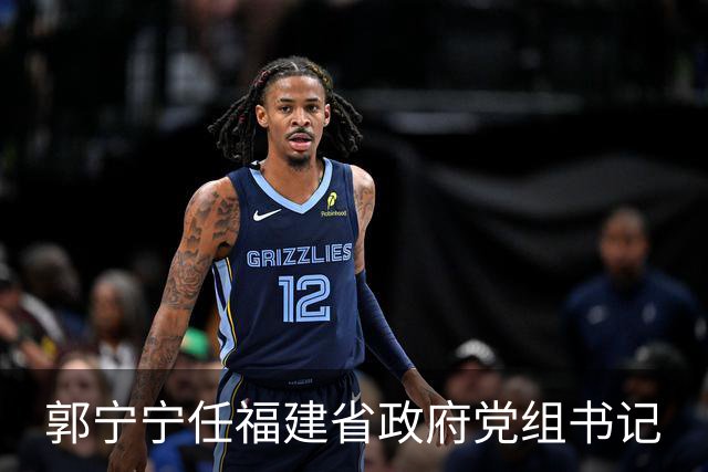 郭宁宁任福建省政府党组书记