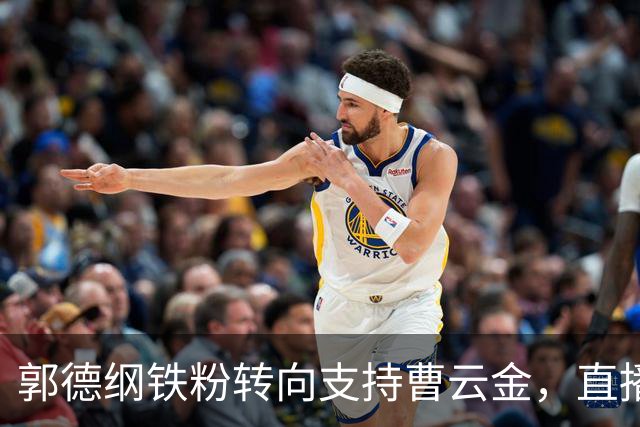 郭德纲铁粉转向支持曹云金，直播间吐槽：德云社不尊重观众