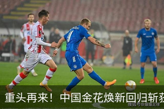 重头再来！中国金花焕新回归斩获生涯第11冠