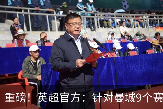 重磅！英超官方：针对曼城9个赛季违反规则的115项指控全成立
