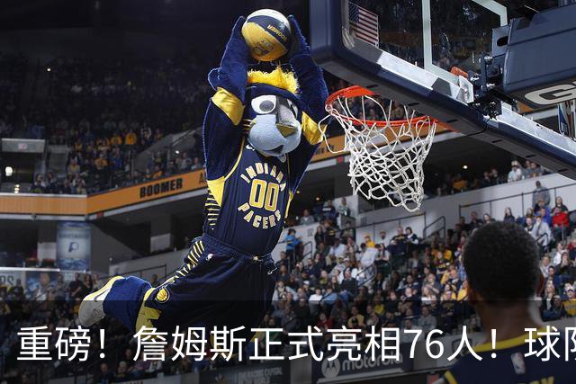 重磅！詹姆斯正式亮相76人！球队今天也破例了...