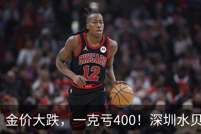 金价大跌，一克亏400！深圳水贝黄金遭疯抢了，外国人也开始组团