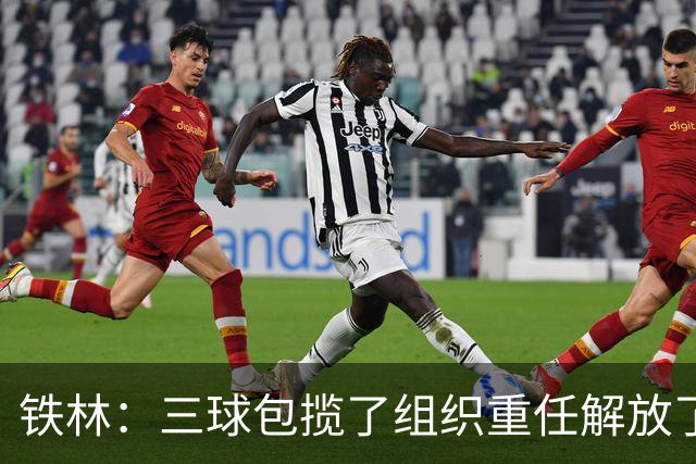 铁林：三球包揽了组织重任解放了华子 让华子能专注于接球投篮