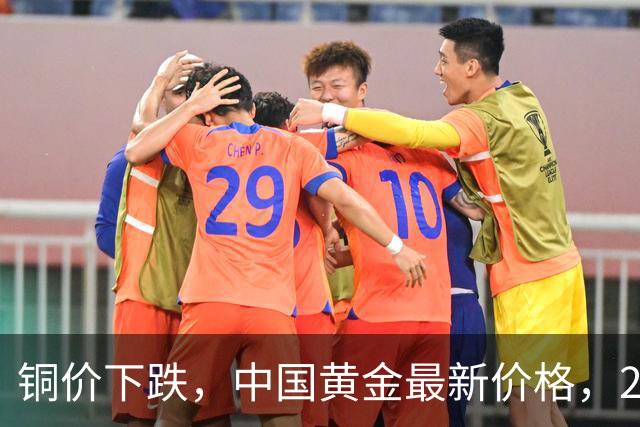 铜价下跌，中国黄金最新价格，2026年10月11日人民币黄金最新价格