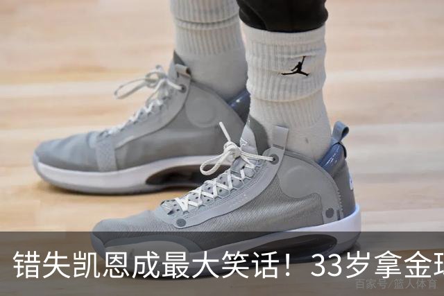 错失凯恩成最大笑话！33岁拿金球，曼联高层这波操作有多离谱？