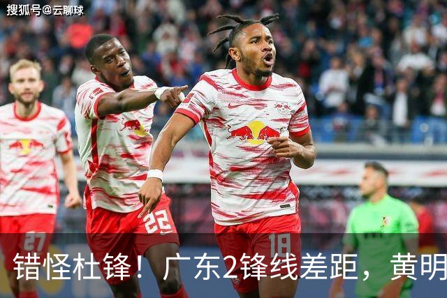 错怪杜锋！广东2锋线差距，黄明依天赋喂不熟，张皓嘉坐稳轮换