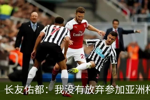 长友佑都：我没有放弃参加亚洲杯，医生说我的康复速度不正常