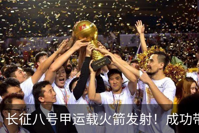 长征八号甲运载火箭发射！成功带互联网低轨28组卫星入轨