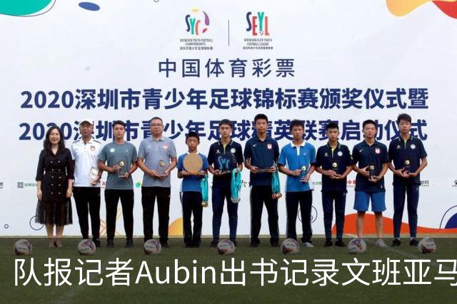 队报记者Aubin出书记录文班亚马3年成长历程 戈贝尔为该书作序