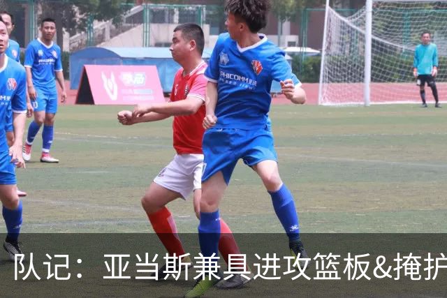 队记：亚当斯兼具进攻篮板&掩护&传球能力 数据无法体现他的影响