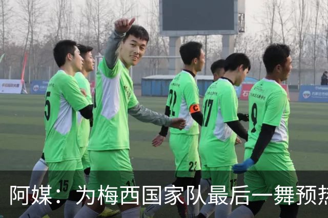 阿媒：为梅西国家队最后一舞预热，多名足坛人物、娱乐明星出席