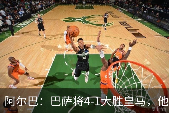 阿尔巴：巴萨将4-1大胜皇马，他们现在的状态我很安心
