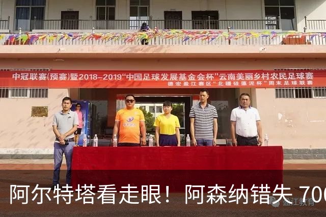 阿尔特塔看走眼！阿森纳错失 7000 万巴萨神锋！实力碾压维尼修斯
