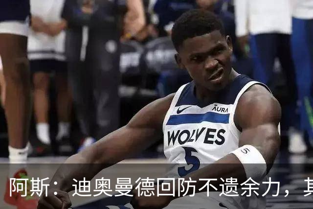 阿斯：迪奥曼德回防不遗余力，其他球队想主攻皇马左路需重新审视