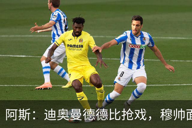 阿斯：迪奥曼德德比抢戏，穆帅面临维尼修斯难题