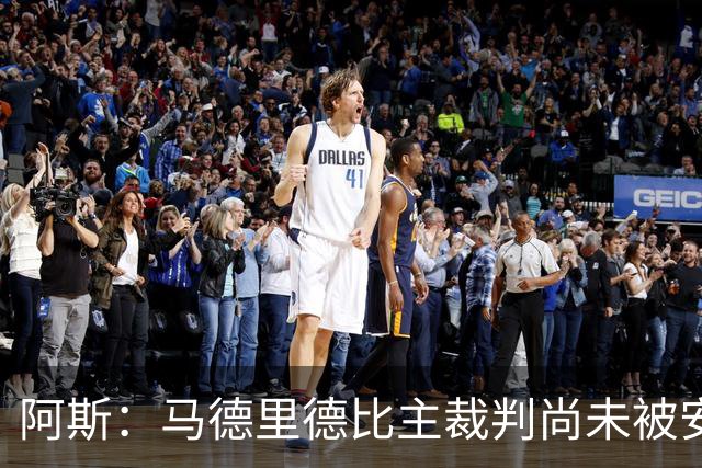 阿斯：马德里德比主裁判尚未被安排执场，VAR裁判只在西乙停赛