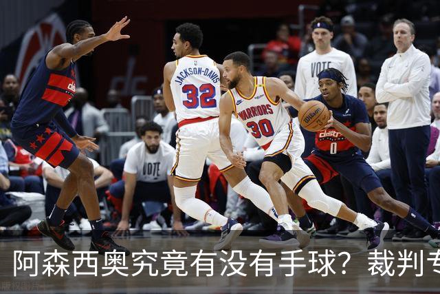 阿森西奥究竟有没有手球？裁判专家们也吵起来了