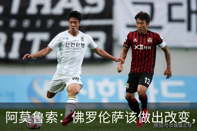 阿莫鲁索：佛罗伦萨该做出改变，瓦诺利所做的换人没有意义