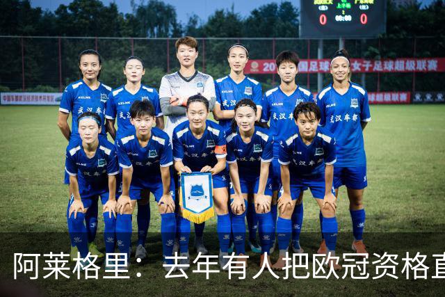 阿莱格里：去年有人把欧冠资格直接塞进了罗马兜里，总是他们