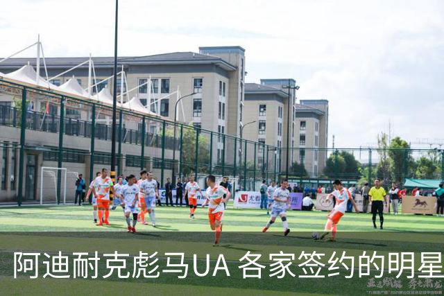 阿迪耐克彪马UA 各家签约的明星和品牌性格