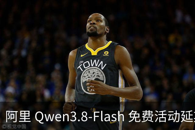 阿里 Qwen3.8-Flash 免费活动延期，结束时间未定