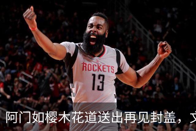 阿门如樱木花道送出再见封盖，文班缺进攻大招，杜兰特开始享受
