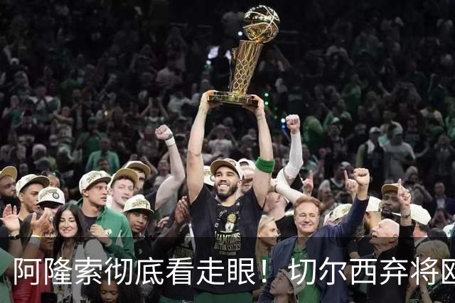 阿隆索彻底看走眼！切尔西弃将欧冠半场双响！蓝军彻底血亏