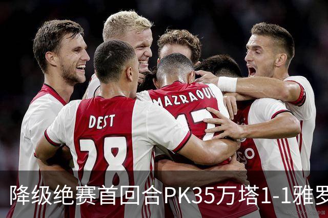 降级绝赛首回合PK35万塔1-1雅罗，内山竣太先拔头筹，米雷维克救主