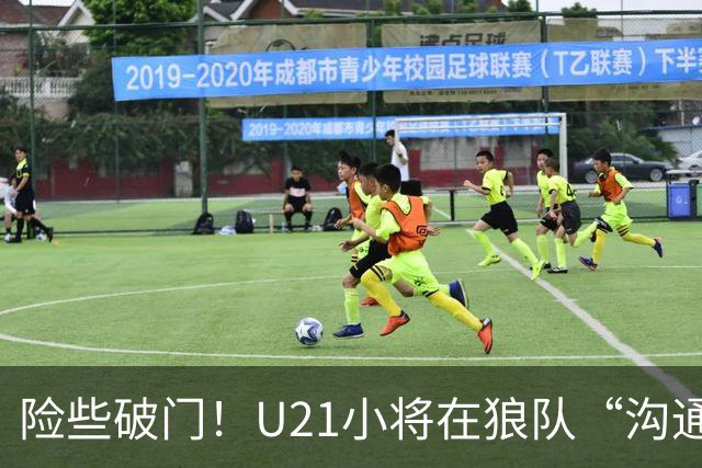 险些破门！U21小将在狼队“沟通不畅”，攻防两端俱佳，但有失误